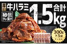 【合計1.5kg】秘伝タレ漬け 厚切り 牛ハラミ (サガリ) 300g×5袋 【 牛肉 お肉 焼肉 焼き肉 やきにく タレ 漬け 付き 味付き 厚切り にく 小分け 個包装 冷凍 セット BBQ アウトドア キャンプ 人気 大容量 大量 北海道 詰め合わせ 詰合せ 簡単調理 焼くだけ 厚切り ハラミ 牛ハラミ お取り寄せ 旭川市 北海道 】_02126