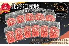 北海道産 豚切り落とし 300g×11袋_01762