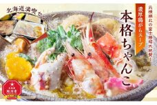 元横綱北の富士勝昭氏絶賛！濃厚鶏がらスープの本格ちゃんこ北海道満喫セット_01955