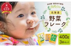 【最短翌日から３営業日以内発送】北海道 野菜フレーク 3袋セット 計400g_02121