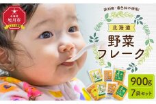 【最短翌日から３営業日以内発送】北海道 野菜フレーク 7袋セット 計900g_02122