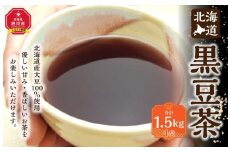 【最短翌日から３営業日以内発送】北海道 黒豆茶 4袋セット 計1.5kg 【 お茶 茶 飲料 飲み物 黒豆茶 黒豆 国産黒豆 ノンカフェイン 風味豊か 北海道 旭川 】_02124