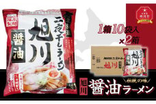藤原製麺 旭川製造 旭川醤油ラーメン インスタント袋麺 1箱(10袋入)×2箱_02127