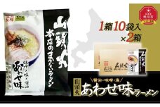 藤原製麺 旭川製造 山頭火 本店まかないラーメン あわせ味(味噌・醤油・塩) インスタント袋麺 1箱(10袋入)×2箱_02128