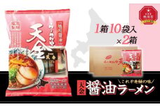 藤原製麺 旭川製造 らーめんや 天金 旭川醤油 インスタント袋麺 1箱(10袋入)×2箱_02129