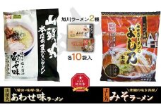 藤原製麺 旭川製造 山頭火あわせラーメン 1箱(10袋入)/よし乃味噌ラーメン 1箱(10袋入)インスタント袋麺_02130