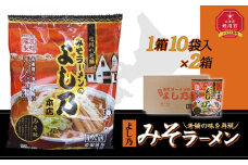 藤原製麺 旭川製造 よし乃 味噌ラーメン 1箱(10袋入)×2箱 インスタント袋麺_02136