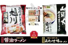 藤原製麺 旭川製造 旭川醤油ラーメン 1箱(10袋入)/山頭火あわせラーメン 1箱(10袋入)インスタント袋麺_02138