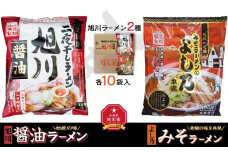 藤原製麺 旭川製造 旭川醤油ラーメン 1箱(10袋入)よし乃味噌ラーメン 1箱(10袋入)インスタント袋麺_02141