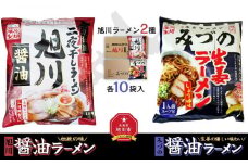藤原製麺 旭川製造 旭川醤油ラーメン 1箱(10袋入)/みづの生姜醤油ラーメン 1箱(10袋入)インスタント袋麺_02143
