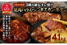 【3回定期便】3種の秘伝タレ漬け焼肉ハラミ、ジンギスカン、牛タン_02168
