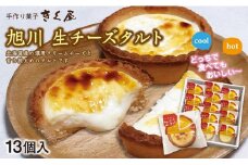 旭川生チーズタルト　13個入_01274