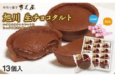 旭川生チョコタルト　13個入_01275