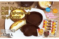 旭川生チーズタルト8個＆旭川生チョコタルト5個ギフトセット　計13個入_01276