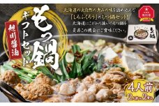 もつ鍋ギフトセット 旭川醤油 （2人前×2食入）_02947