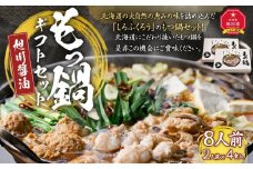 もつ鍋ギフトセット 旭川醬油（2人前×2食入）×2セット_02948