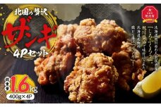 北国の贅沢ザンギ 4Pセット_02949