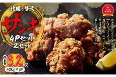 北国の贅沢ザンギ 4Pセット×2セット_02950