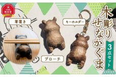 木彫り　せなかぐま　3点セット_02956
