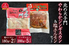 北の大手門やわらかジンギスカン200ｇ×５パック・ 北の大手門塩ホルモン180ｇ×２パックセット 【 ジンギスカン 羊肉 ラム肉 ラム 焼肉 BBQ バーベキュー 味付き 味付き肉 タレ アウトドア キャンプ お取り寄せ 人気 冷凍 小分け 保存 旭川市 北海道 送料無料 】_02934