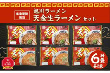 藤原製麺 製造　旭川ラーメン 天金生ラーメンセット ( 天金醤油、天金味噌 )各2袋入り×3袋_02903