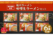 藤原製麺 製造　旭川ラーメン 味噌生ラーメンセット ( よし乃味噌、天金味噌 )各2袋入り×3袋_02904