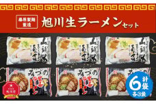 藤原製麺 製造　旭川 生ラーメンセット (山頭火あわせ、みづの )各2袋入り×3袋_02907