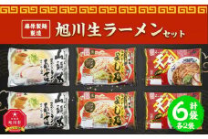 藤原製麺 製造　旭川 生ラーメンセット (山頭火あわせ、よし乃、天金醤油)各2袋入り×2袋_02910