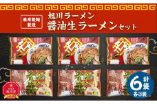 藤原製麺 製造　旭川ラーメン 醤油生ラーメンセット ( 天金醤油、青葉 )各2袋入り×3袋_02911