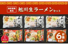 藤原製麺 製造　旭川 生ラーメンセット (山頭火あわせ、よし乃)各2袋入り×3袋_02909