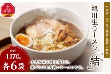 生産者・加工者の知恵と技術を結集！旭川生ラーメン「結（ゆい）」6食分_02941