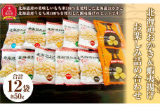 北海道おかき＆蝦夷揚げ　お楽しみ詰め合わせ1２袋セット（北海道おかき10種　各1袋・蝦夷揚げ醤油味×2袋）_02942