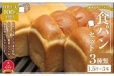 農家直営ベーカリー　自社小麦100％使用食パン３種類セット_03198