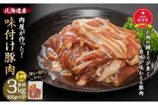 北海道産　肉屋が作った！味付け豚肉　300g(タレ込み)×10パック計3.0kg_03188