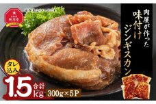 肉屋が作った！味付けジンギスカン　300ｇ（タレ込み）×５パック計1.5kg_03189