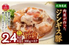北海道産　肉屋が作った！ジンギス豚　300ｇ(タレ込み)×8パック計2.4kg_03190
