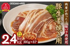 肉屋が作った！豚生姜焼き　300g(タレ込み)×8パック計2.4kg_03191