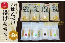 【ゆめぴりか米100％使用】プチせんべい　4種＆特別栽培米「風の子もち」使用　揚げもち　4種セット_02943