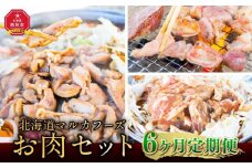 【6ヶ月定期便】北海道マルカフーズお肉セット_02880