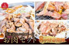 【8ヶ月定期便】北海道マルカフーズお肉セット_02881