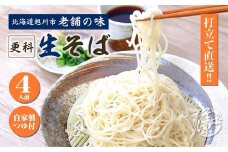 旭川産 更科そば 老舗『そば源本店』手打ち生蕎麦 4人前(1人前180g)_02882