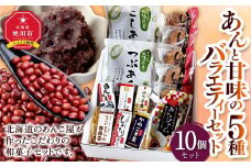 あんと甘味の5種バラエティーセット（しゅまり饅頭、まるごと北海道、あんジャム、ミニようかん）_03171