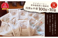 【挽】浅煎＆中煎　100ｇ×10袋　北海道旭川焙煎　ワイズコーヒー西神楽焙煎工場直送_02946