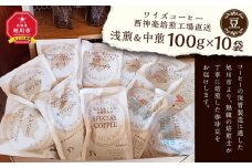 【豆】浅煎＆中煎　100ｇ×10袋　北海道旭川焙煎　ワイズコーヒー西神楽焙煎工場直送_02945