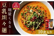 麺屋くるる　豆乳坦々麺　10食入り_03360 【 乾麺 ランキング らーめん ラーメン インスタントラーメン インスタント カップ麺 麺 旭川ラーメン セット お取り寄せ 麺類 旭川市 北海道 送料無料 】