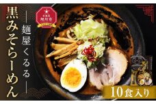 麺屋くるる　黒みそらーめん　10食入り_03361  【 乾麺 ランキング らーめん ラーメン インスタントラーメン インスタント カップ麺 麺 みそ 味噌 旭川ラーメン セット お取り寄せ 麺類 旭川市 北海道 送料無料 】