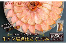 解かして切るだけ上牛タン塩！　ロースト牛タンの牛タン塩風仕立て1/2本（約250g×1パック）_03142