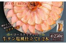 解かして切るだけ上牛タン塩！　ロースト牛タンの牛タン塩風仕立て1/2本（約250g×1パック）_03142