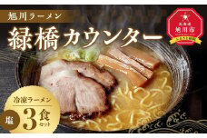 【北海道新聞で紹介】旭川ラーメン　緑橋カウンター　塩３食セット（冷凍ラーメン）【 ランキング らーめん ラーメン 麺 旭川ラーメン お取り寄せ 麺類 簡単調理 旭川市 北海道 】_03200
