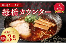 【北海道新聞で紹介】旭川ラーメン　緑橋カウンター　正油３食セット（冷凍ラーメン）【 ランキング らーめん ラーメン 麺 旭川ラーメン お取り寄せ 麺類 簡単調理 旭川市 北海道 】_03199